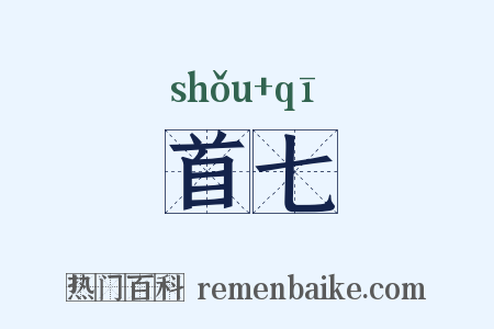 首七是什么意思的图片